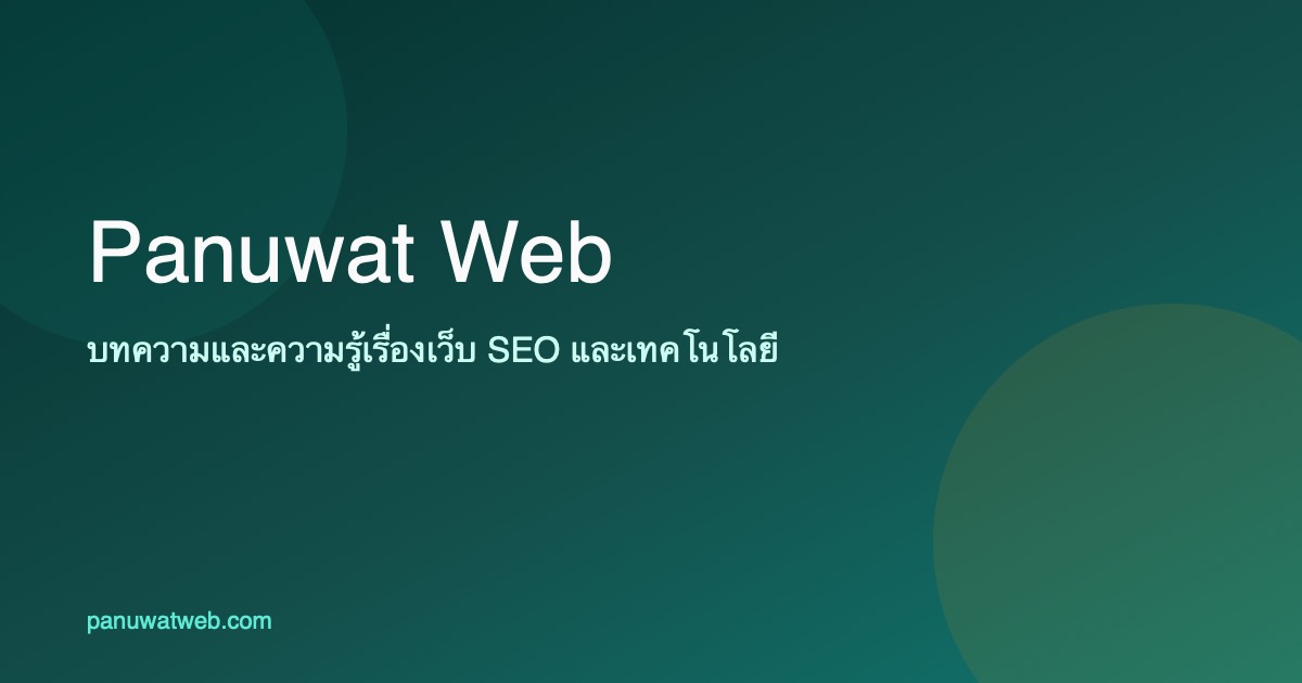 รับทำเว็บไซต์ ขอนแก่น/อีสาน ที่ไหนดี? เกณฑ์เลือก + เปรียบเทียบราคา ปี 2026