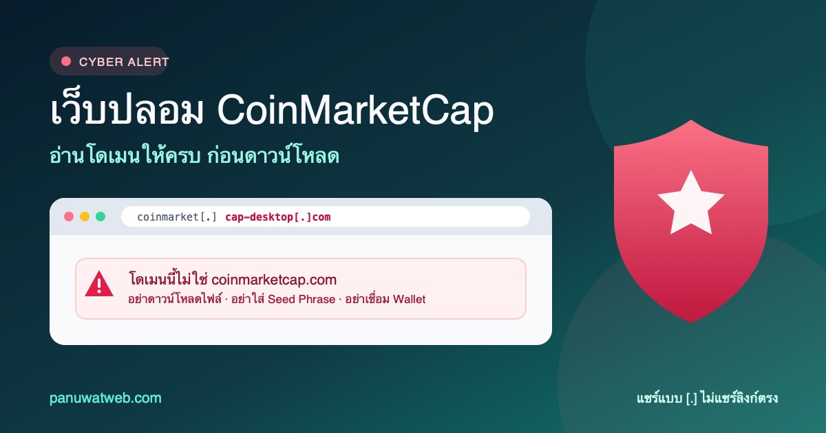 เว็บปลอม CoinMarketCap: ดู URL ก่อนดาวน์โหลด