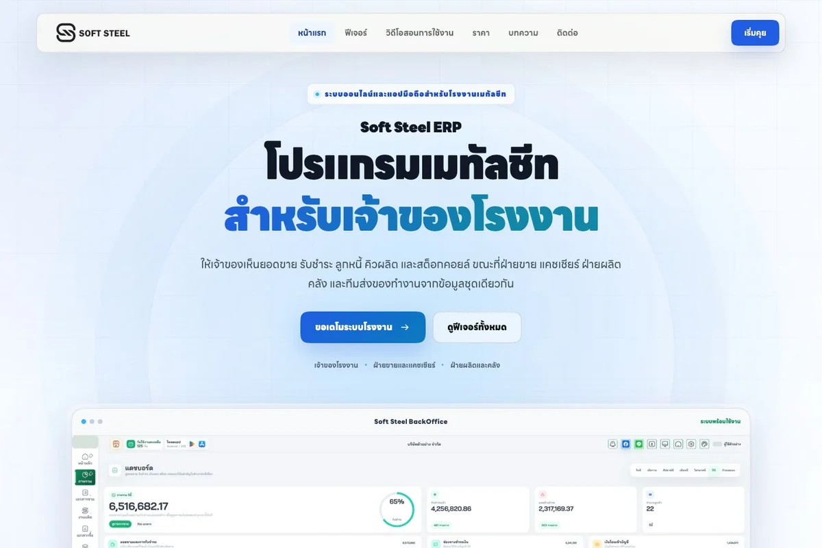 หน้าเว็บไซต์ Soft Steel ERP โปรแกรมเมทัลชีทสำหรับเจ้าของโรงงาน พร้อมภาพแดชบอร์ด BackOffice