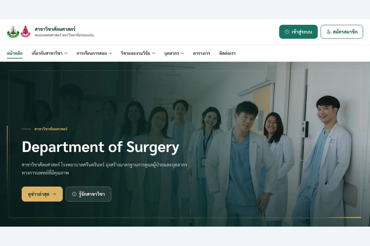 หน้าแรกเว็บไซต์ Surgery KKU สาขาวิชาศัลยศาสตร์ คณะแพทยศาสตร์ มหาวิทยาลัยขอนแก่น แสดงเมนูและภาพสาขาวิชา
